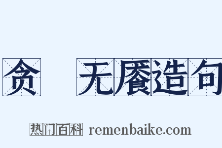 贪惏无餍造句是什么意思的图片